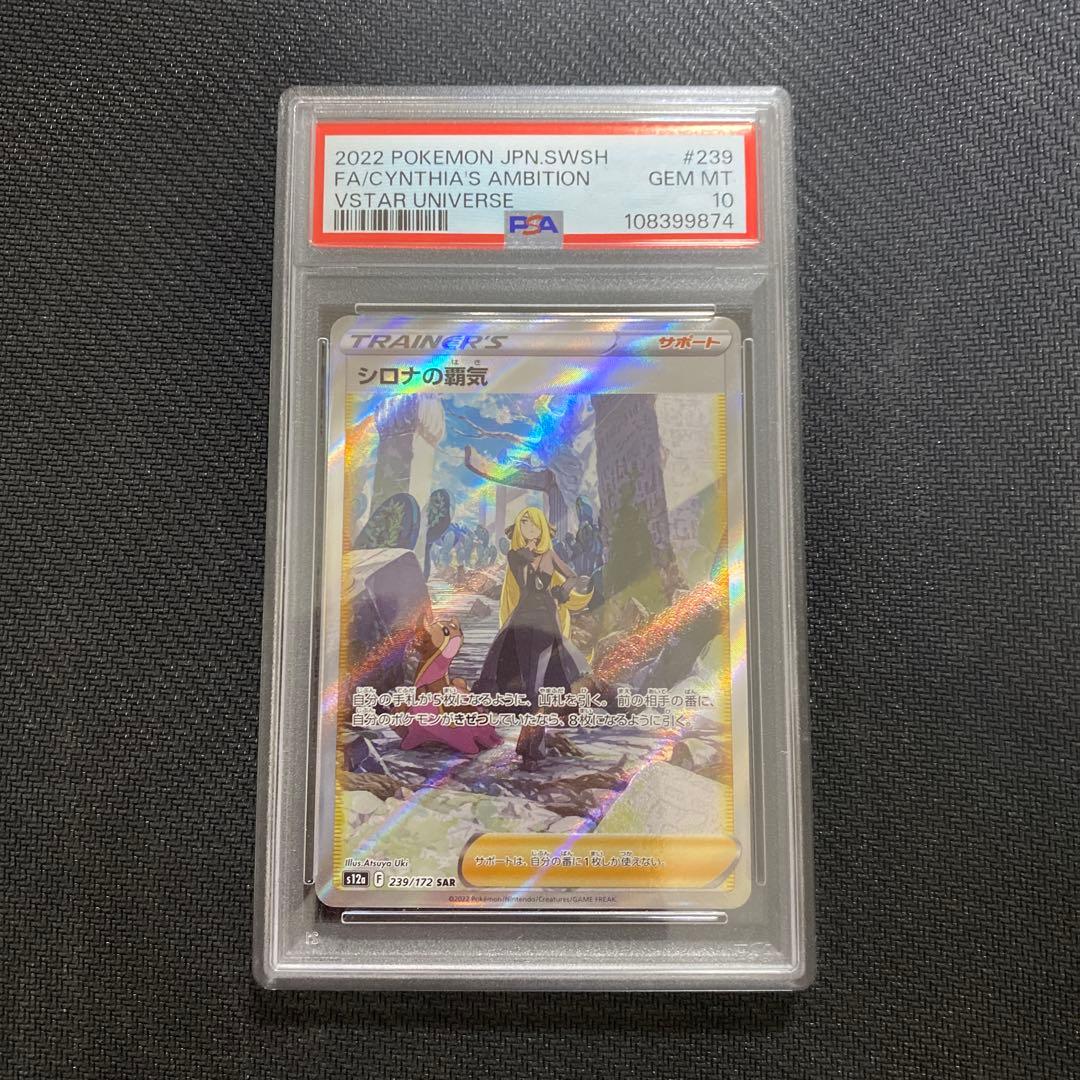 ポケカ ポケモン シロナの覇気 SAR PSA10 VSTAR 239/172