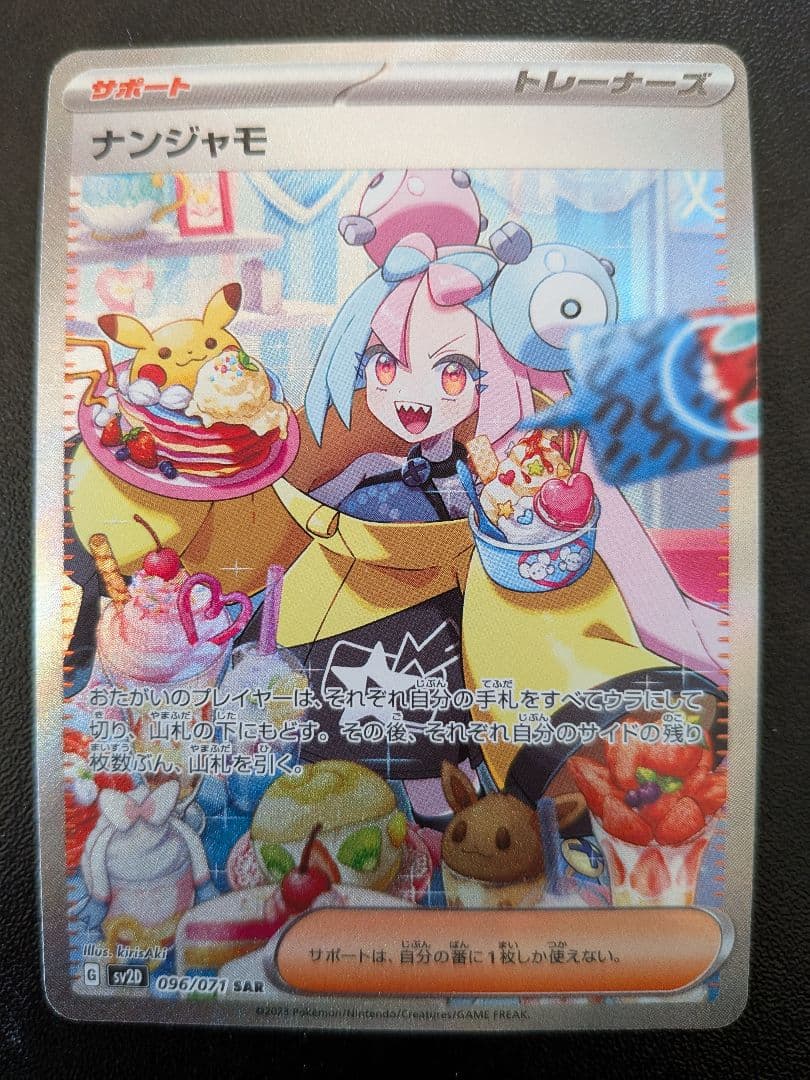 ナンジャモ SAR SV2D クレイバースト 096/071　傷あり