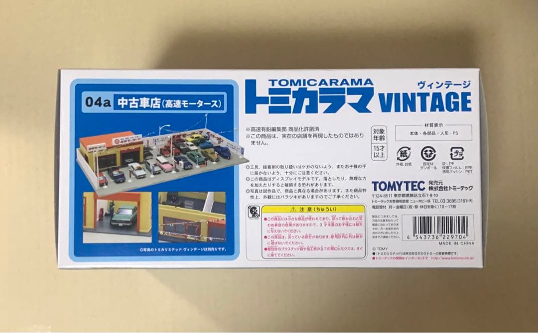 トミーテック トミカラマ ヴィンテージ 04a 中古車店 (高速モータース