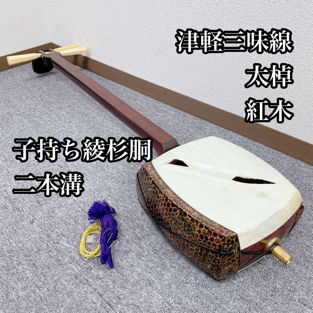 津軽三味線 太棹 紅木 二本溝 子持ち綾杉彫り 三味線 和楽器 津軽三味線 太棹 一本溝 子持ち 綾杉胴 紅木 和楽器 - メルカリ