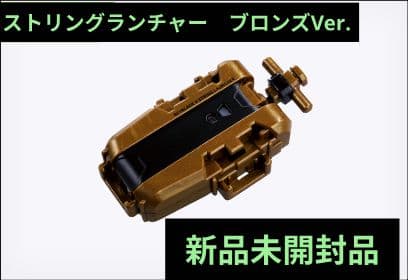 ベイブレードx G2大会 入賞景品 ストリングランチャー ブロンズ 新品未