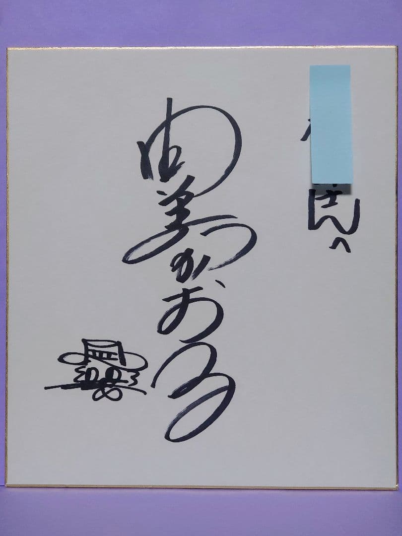 由美かおる 直筆サイン色紙 & 生まれたままの妖精 由美かおる写真集