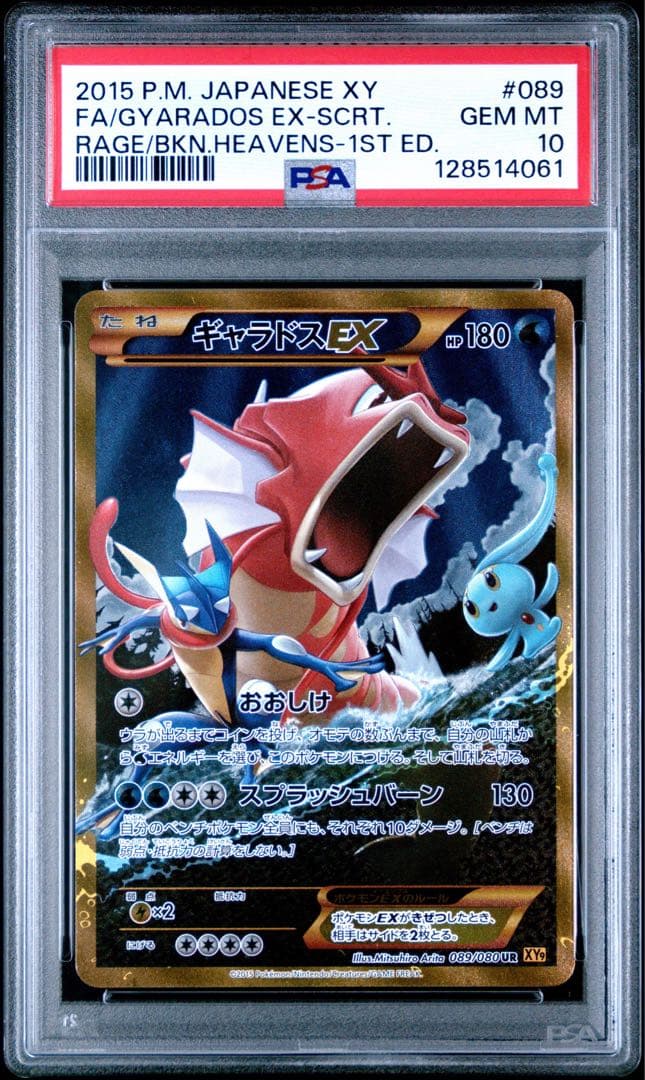 ギャラドスEX UR XY9 破天の怒り 089/080 PSA10