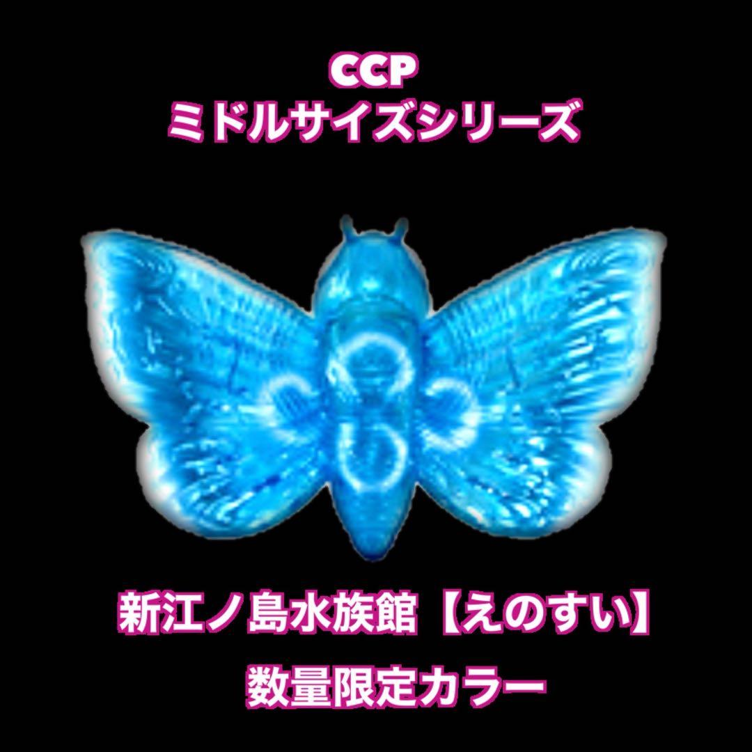 CCP モスラ 新江ノ島水族館限定カラー ゴジラ vs 江ノ島 ソフビ えの