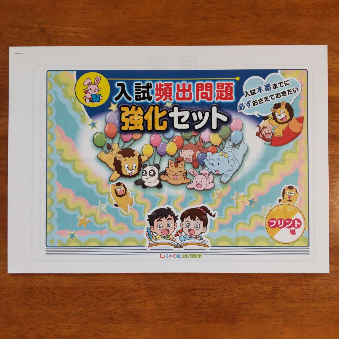 奨学社 入試頻出問題強化セット プリント・口頭試問 有名小学校受験