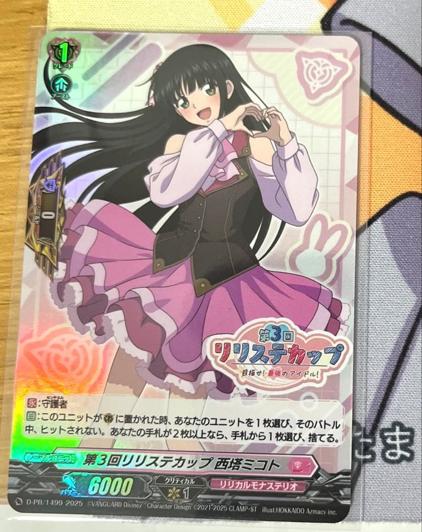 リリステカップ 西塔ミコト 完全ガード ホロ仕様 PR