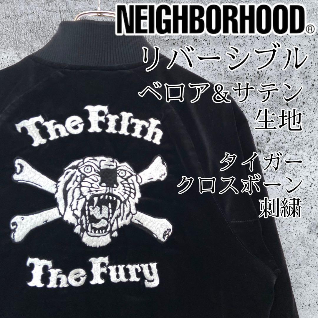 【豪華刺繍】ネイバーフッド リバーシブル スカジャン 黒 S ベロア サテン 虎