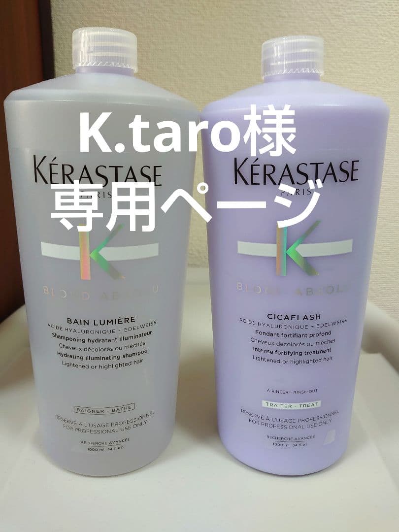 K.taroページ　ケラスターゼ