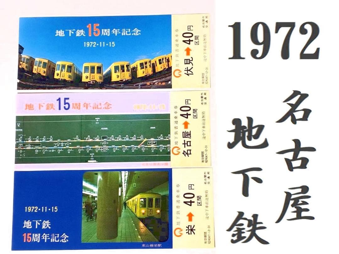 名古屋地下鉄15周年記念 ⭐️名古屋市交通局 記念乗車券 3枚組切符