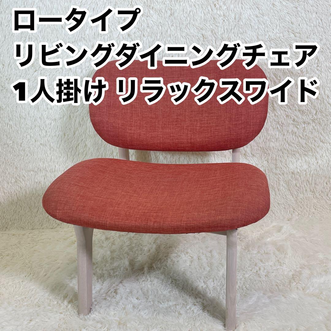 ②ニトリ ダイニングチェア リラックスワイド 1人用 椅子 一脚