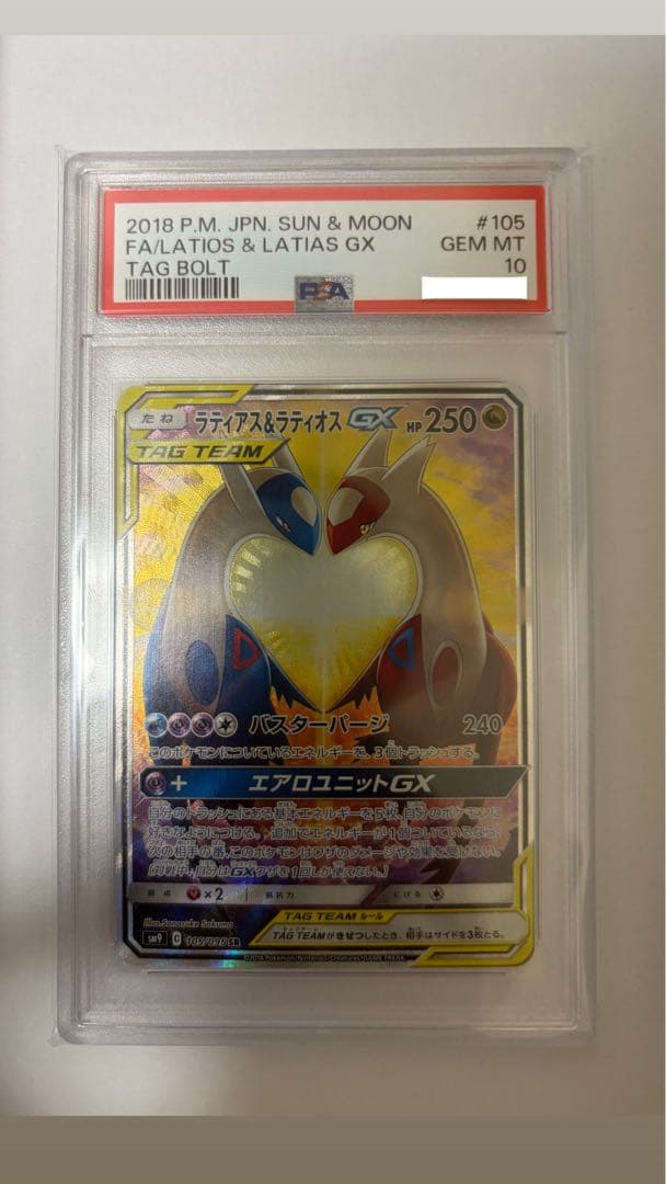 psa10 ラティアス＆ラティオスGX SR SM9 105/095
