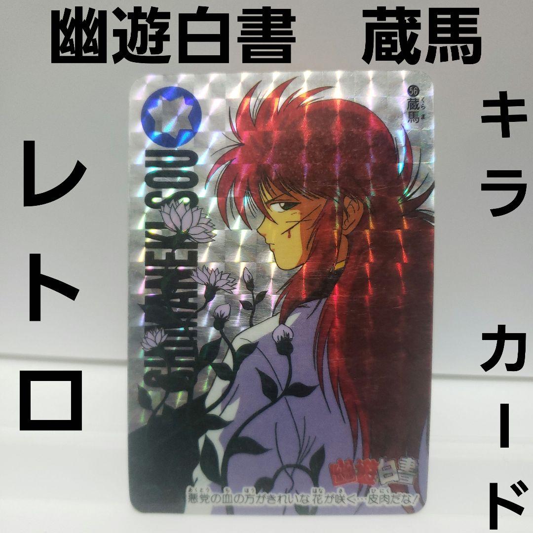幽遊白書 蔵馬 カード キラ 当時物 カードダス レトロ レア 昔 希少 蔵