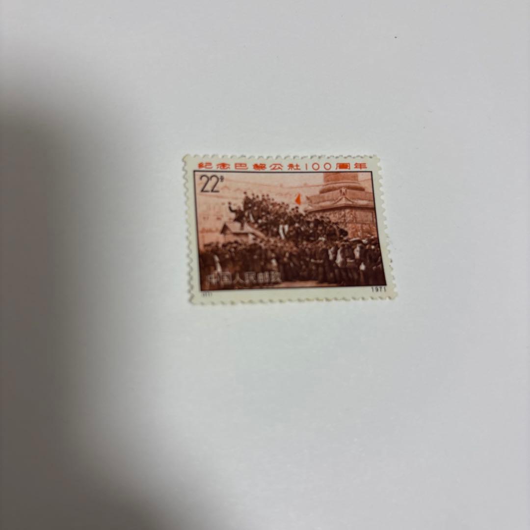 中国切手 1971年 パリコミューン 100周年 9枚セット - メルカリ