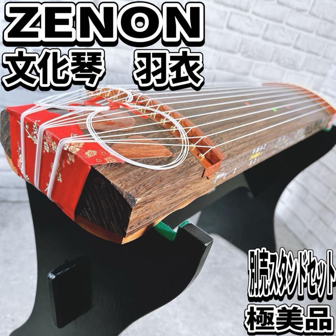極美品　スタンドセット　ZEN-ONゼンオン　文化琴　 短琴　13弦　羽衣　希少