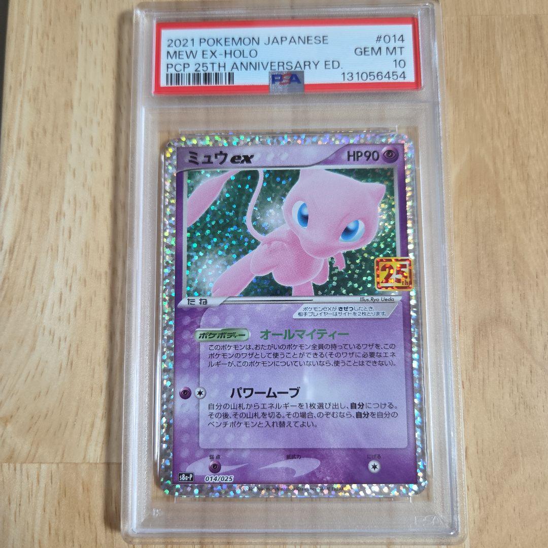 ミュウex 014/025 PSA10 プロモ 25th