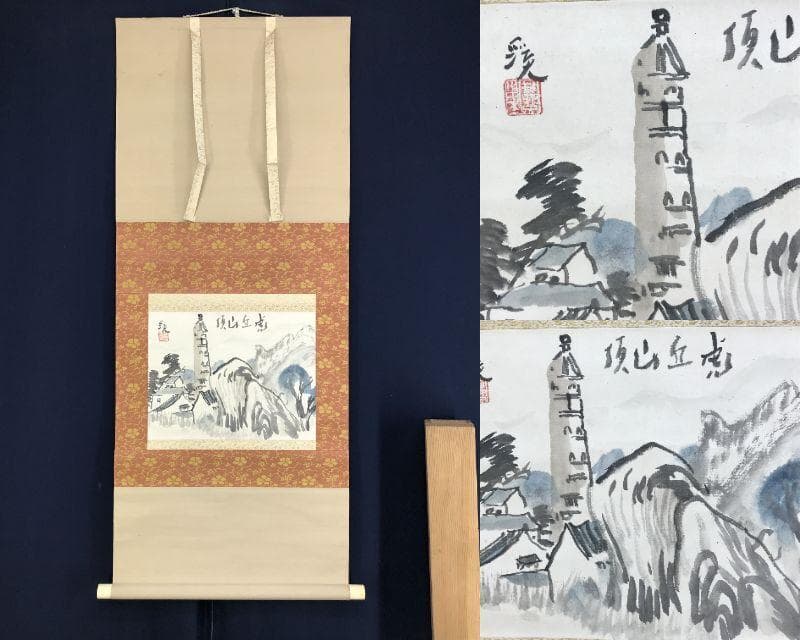 真作/富田渓仙/虎丘山頂之図/中国/唐画/山水図/横物/掛軸☆宝船☆AH-537