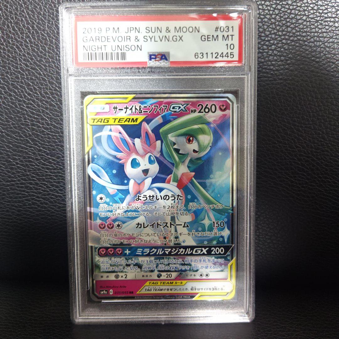 サーナイト＆ニンフィアGX PSA10　SM9a ナイトユニゾン 031/055