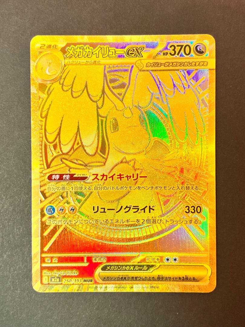 L*ん様 メガカイリューex MUR 250/193