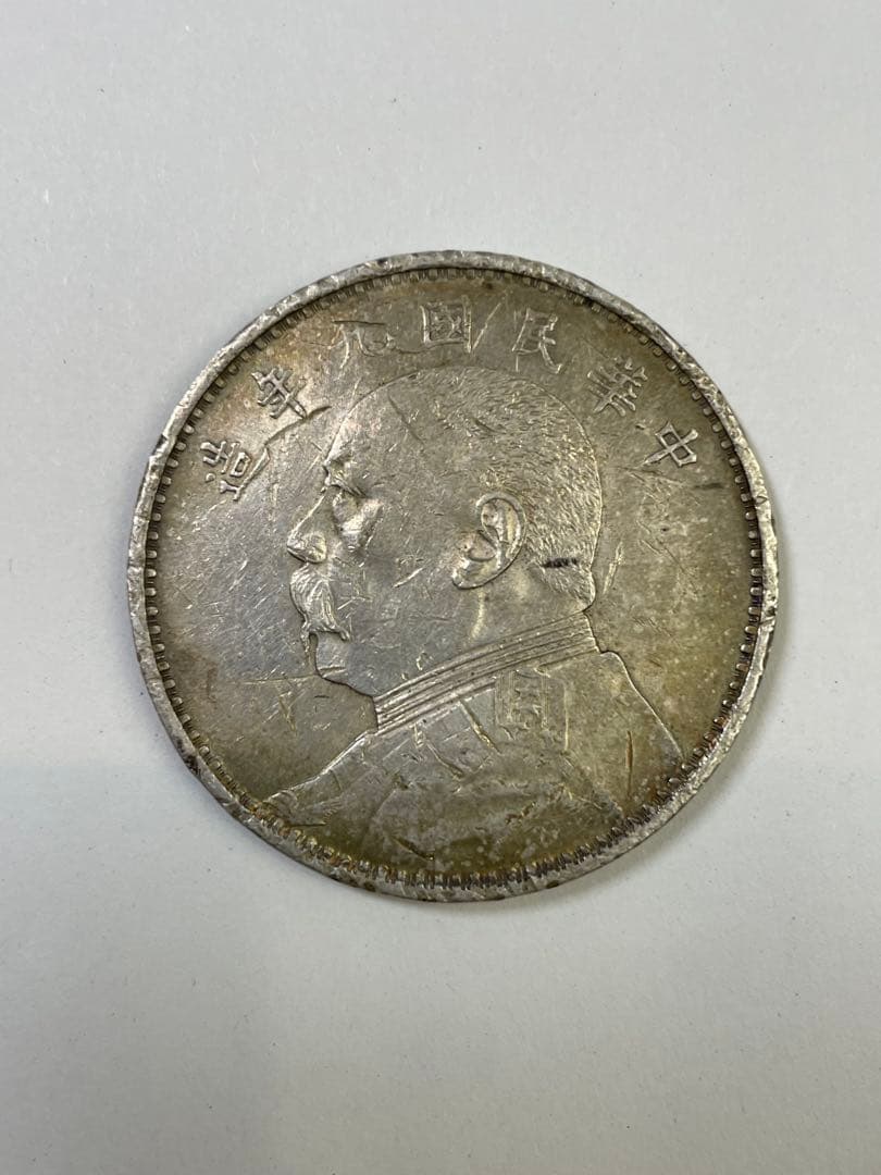 中国銀貨 旧貨幣 袁世凱 中華民国九年造 銀貨 壹円銀　一円銀　中国古銭 中国銀貨 袁世凱 壹圓銀貨 中華民国10年造 1921年 極美品 | 収集ワールド