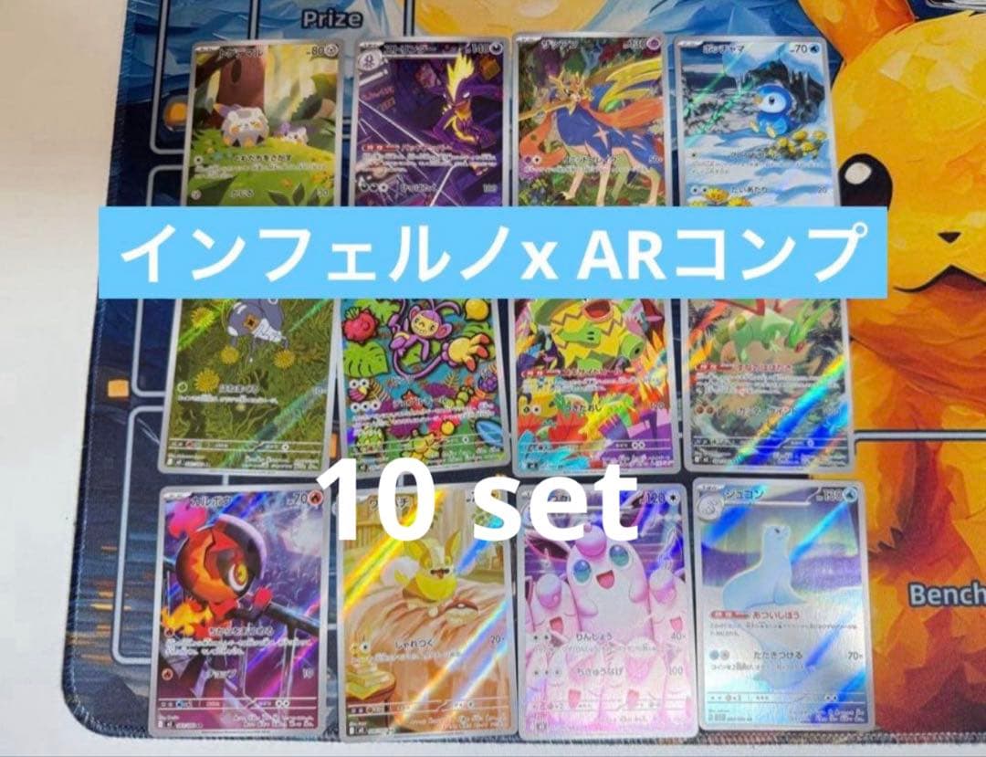 インフェルノX AR コンプリート10セット