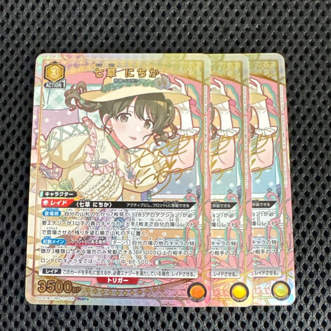 ユニオンアリーナ シャニマス PcSR 星1 七草 にちか パラレル 3枚