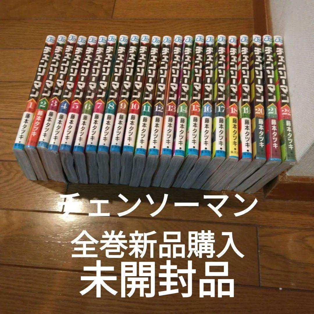 新品未開封品　チェンソーマン　1～22巻　全巻セット チェンソーマン コミック 1-22巻セット (集英社) | 藤本タツキ |本