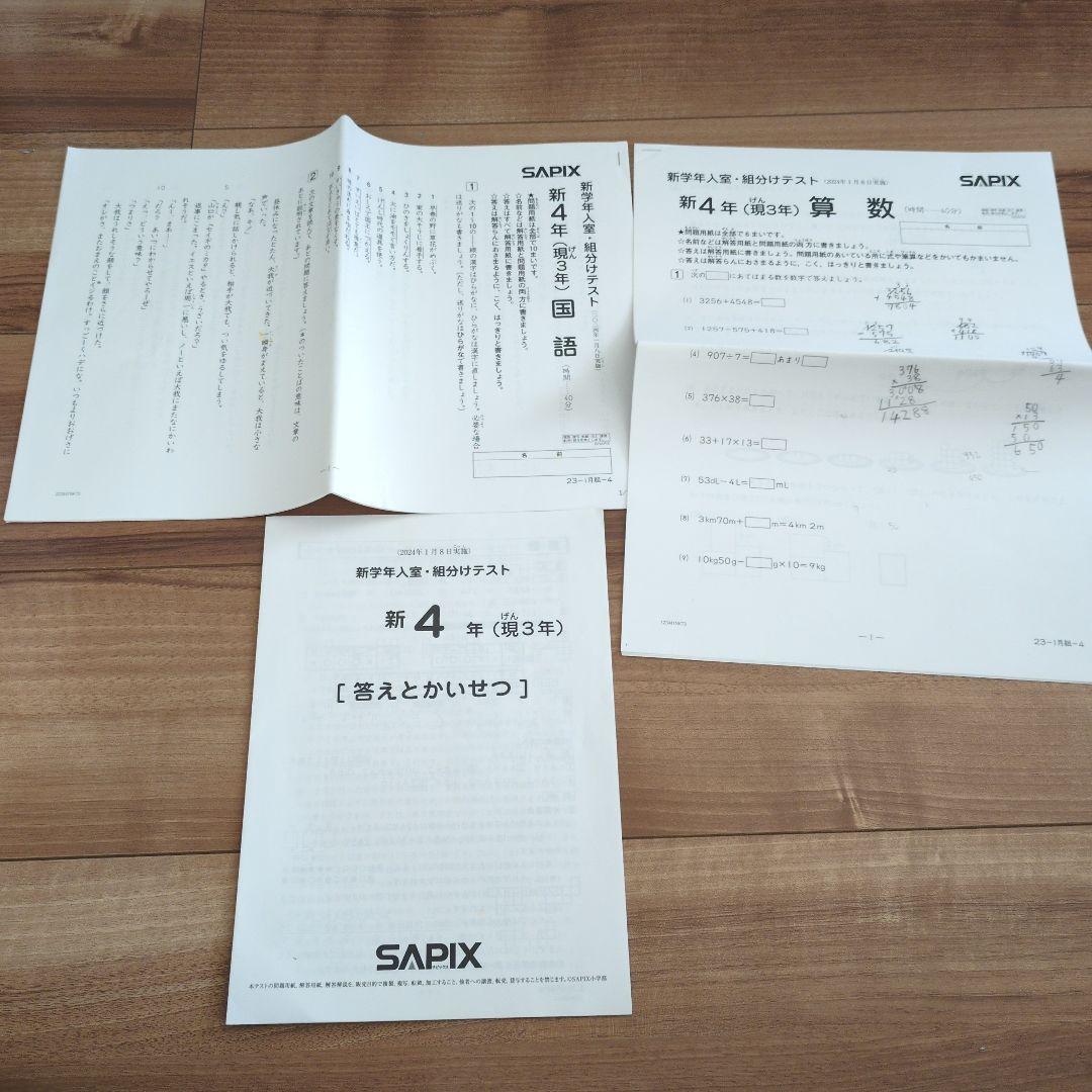 SAPIX 新4年 新学年 入室組分けテスト 2024年1月 - メルカリ