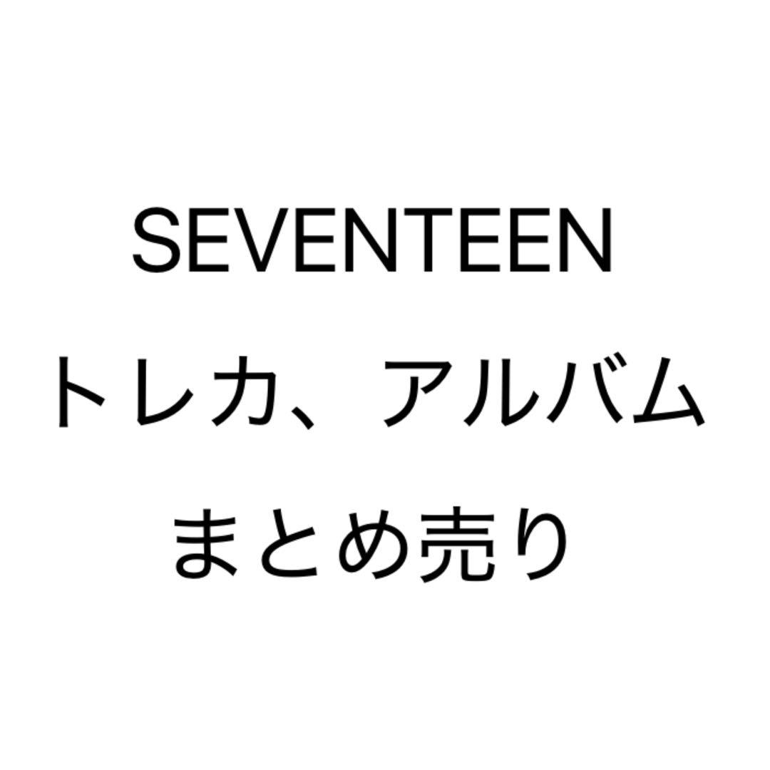 SEVENTEEN トレカ アルバム まとめ売り