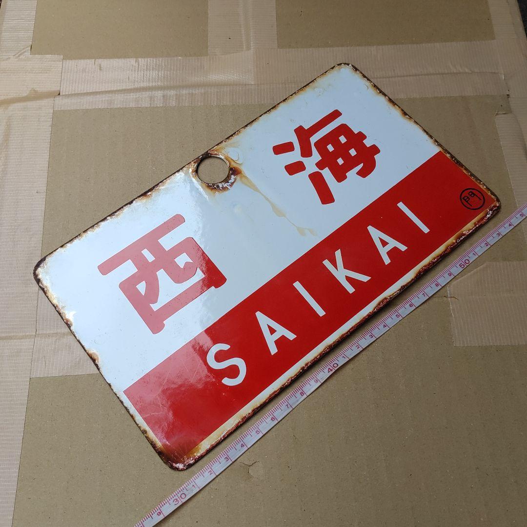 ●【サボ　愛称板】（表）西 海 SAIKAI （裏）雲 仙 UNZEN