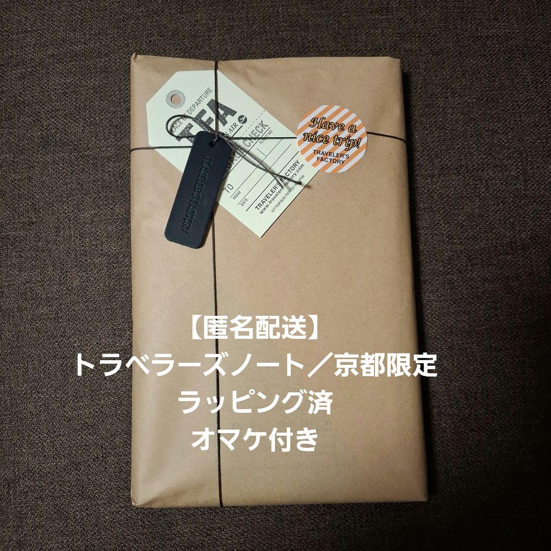 トラベラーズノート 京都限定 ラッピング済 オマケ付
