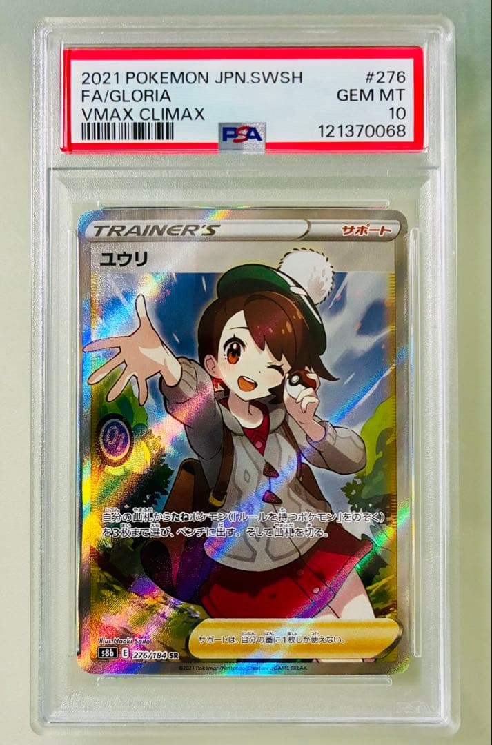 スペード✨PSA10✨ポケカ S8b VMAXクライマックス ユウリ SR