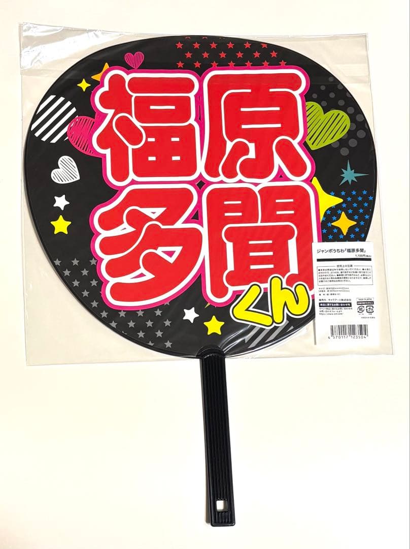 多聞くん今どっち!? FACE展 ジャンボうちわ 福原多聞 - メルカリ