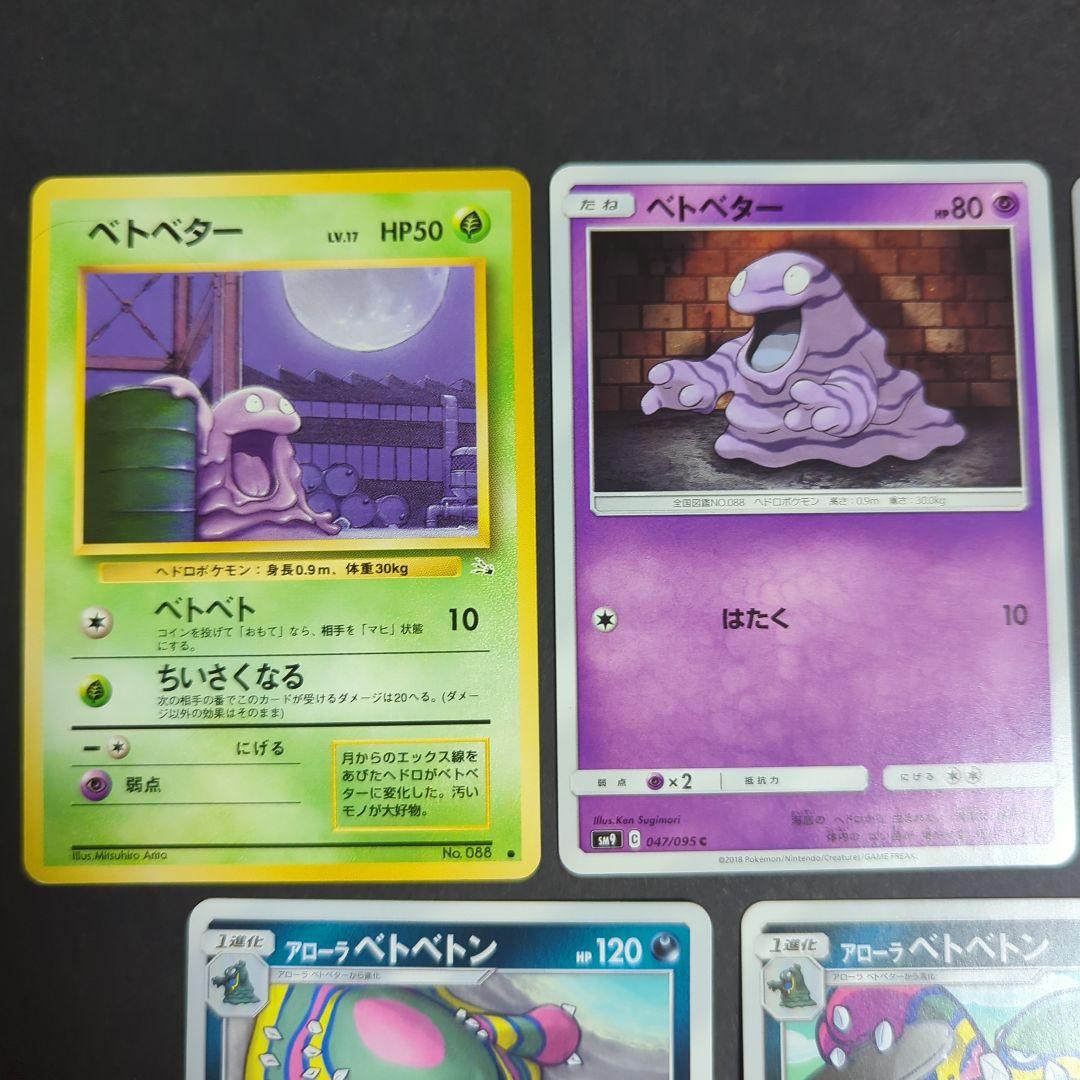 ベタベター・ベトベトン 9枚セット・進化ライン・旧裏・SM アローラ