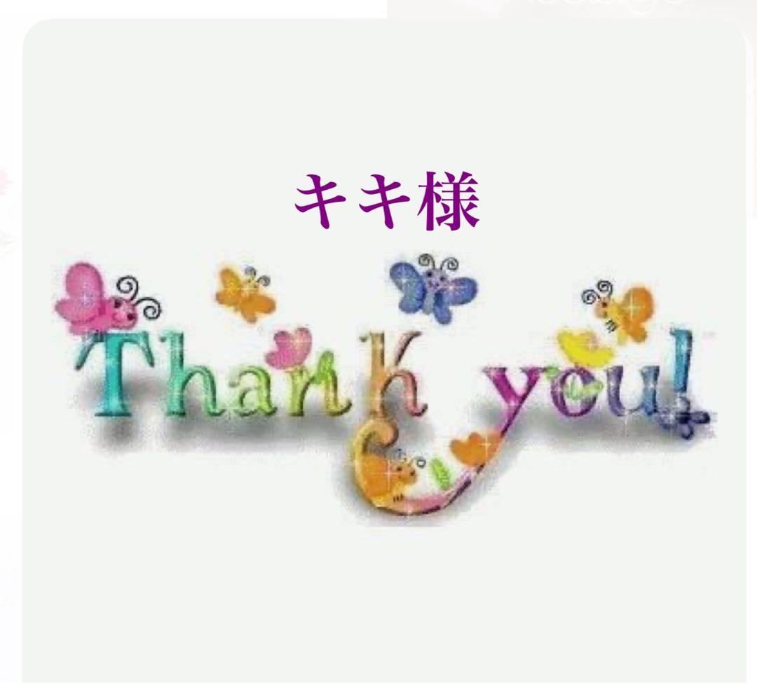 きき様 リクエスト 3点 まとめ商品