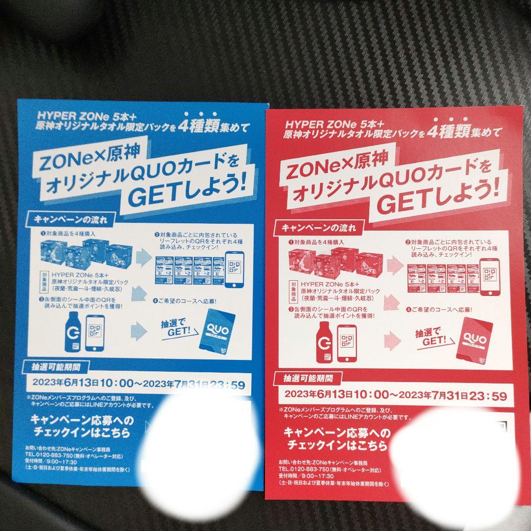 原神 × zone コラボ オリジナルQUOカード用応募券 【夜蘭・煙緋