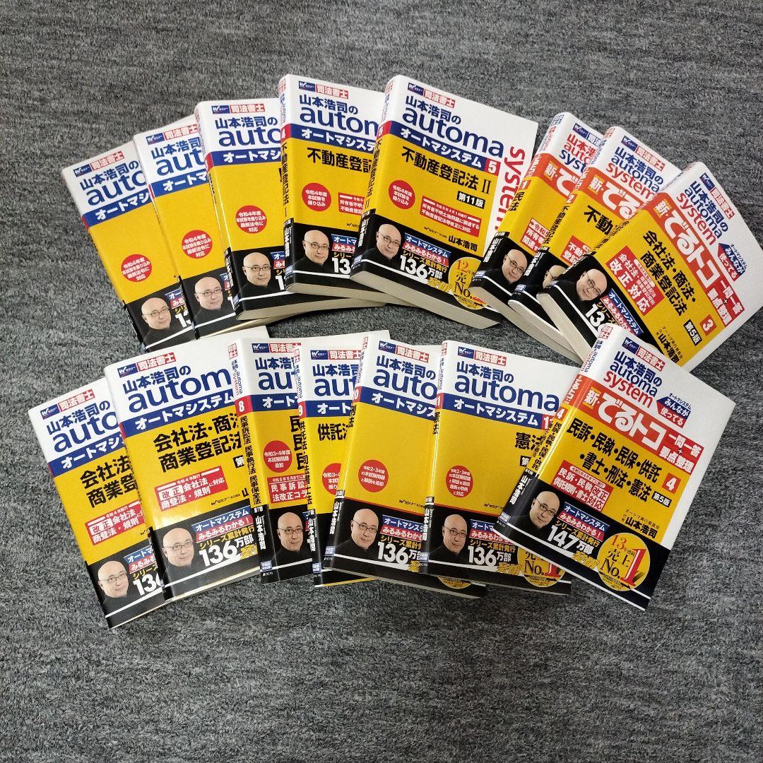 司法書士 オートマシステム全巻セット+でるトコ全巻付 - メルカリ