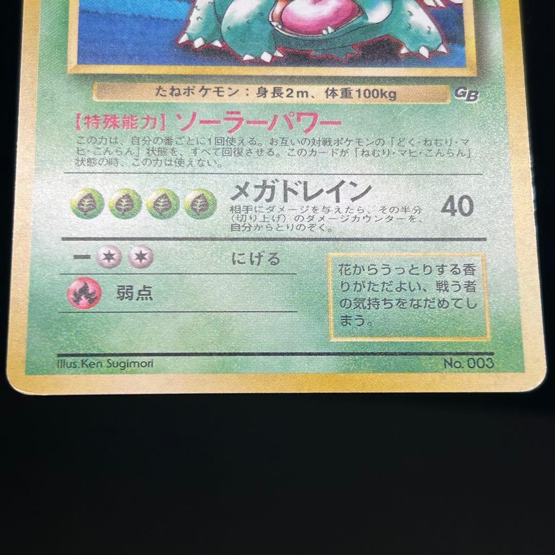 フシギバナ ポケモンカードGB 旧裏 プロモ PMCG-P No.003 - メルカリ