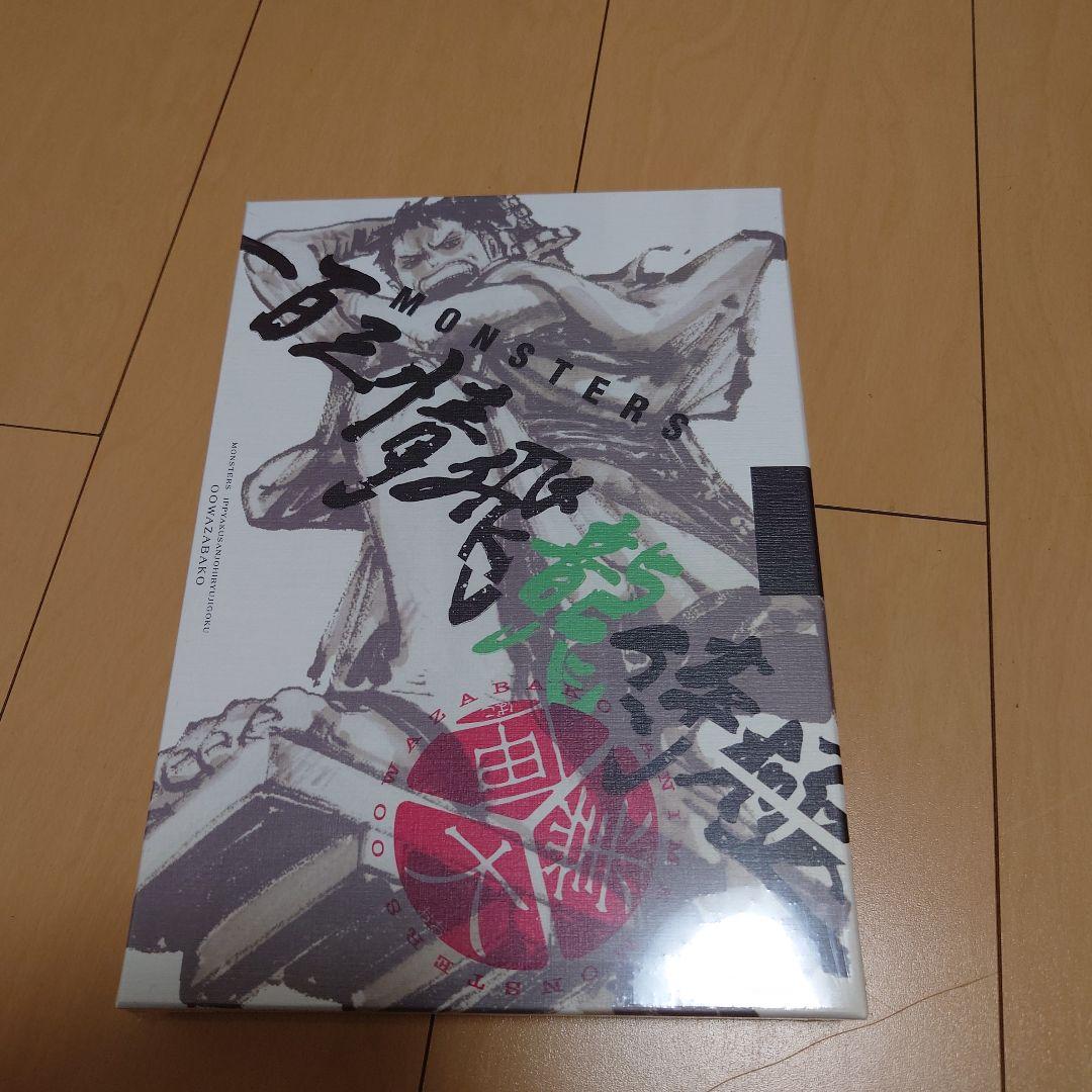 MONSTERS 一百三情飛龍侍極　ワンピースカードプロモ付き