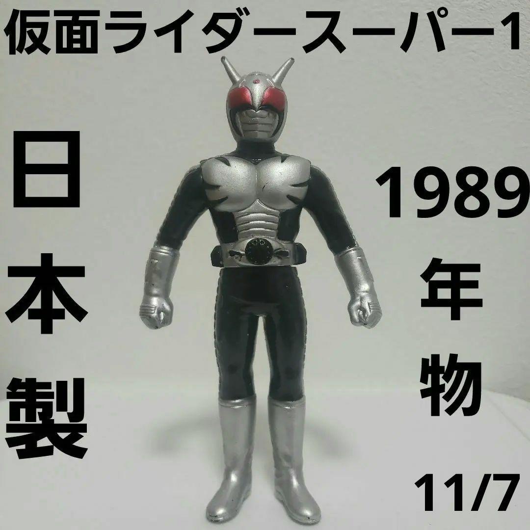 仮面ライダー スーパーワン ソフビ フィギュア レトロ 昔 レア 日本製