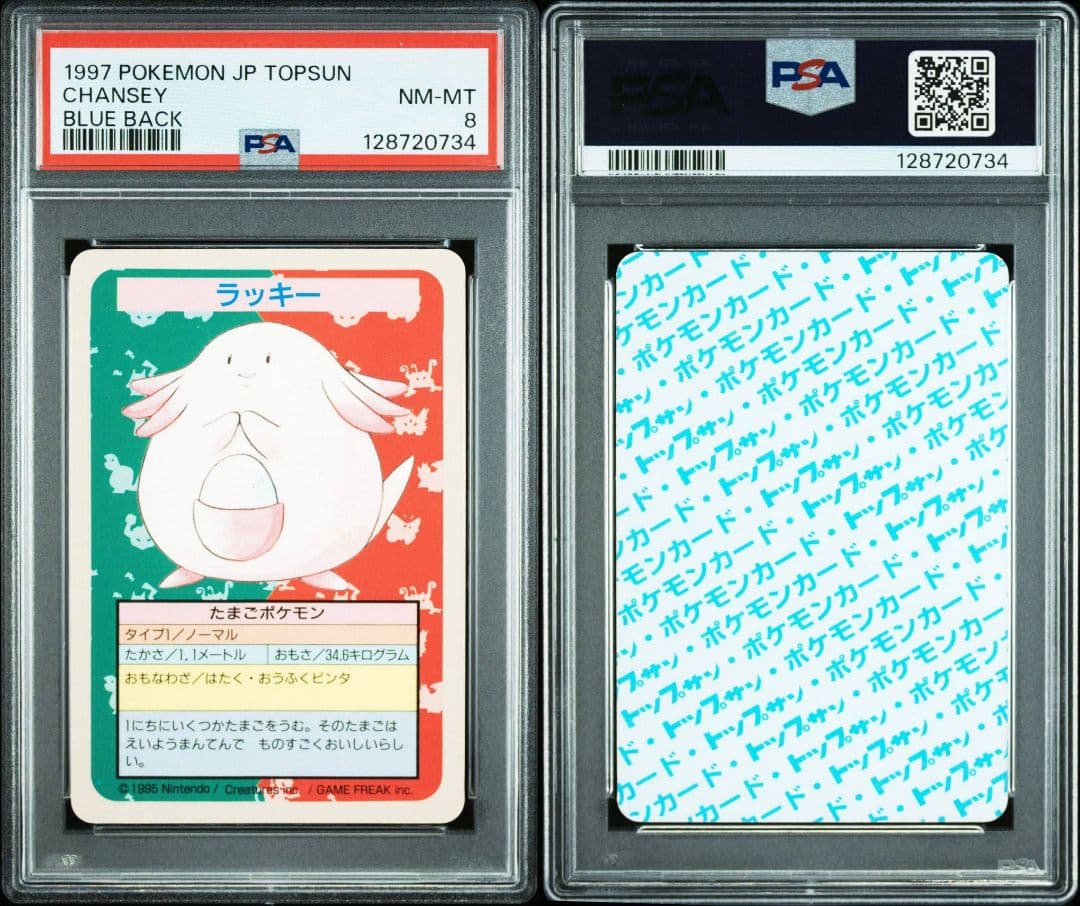 トップサン　ポケモン　ラッキー　裏青　番号なし　PSA8 　POP14