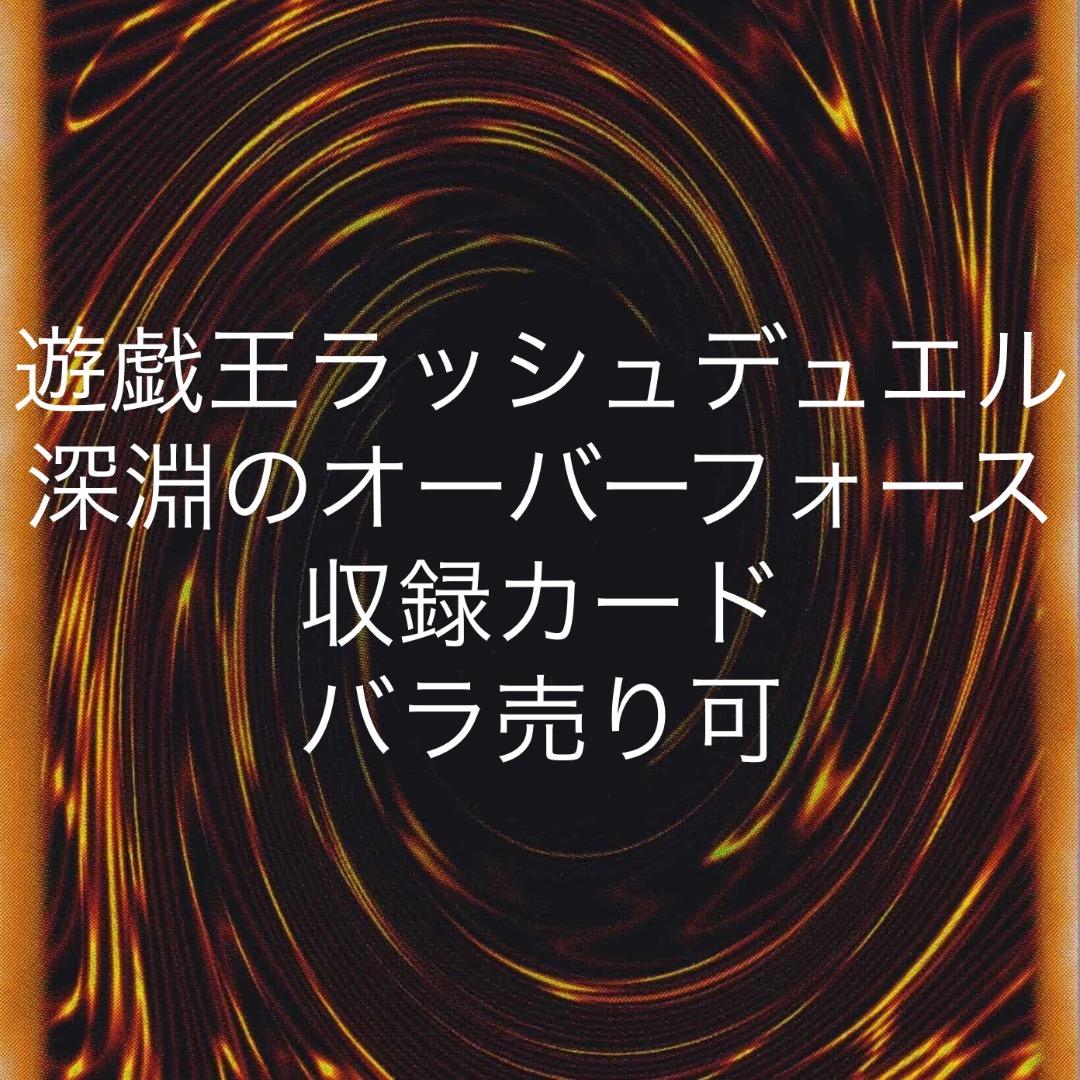 遊戯王ラッシュデュエル 深淵のオーバーフォース 収録カード バラ売り可 KP24 SE ラヴ・フェレシュテ 販売 | [KP24] 深淵のオーバーフォース