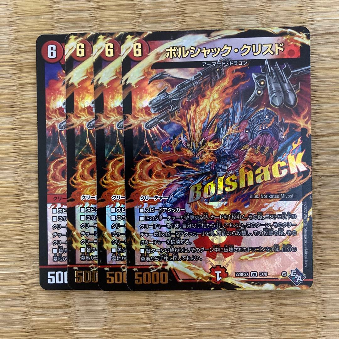 デュエマ ボルシャッククリスド ボルシャック・クリスド 4枚 - メルカリ