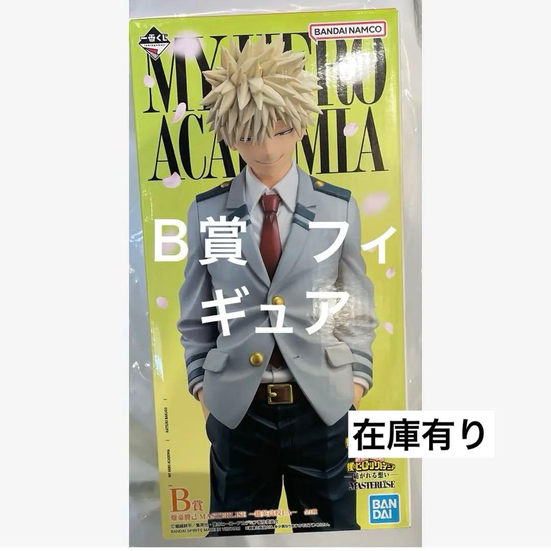 在庫有　Ｂ賞 爆豪勝己　僕のヒーローアカデミア ヒロアカ 一番くじ 紡がれる想い