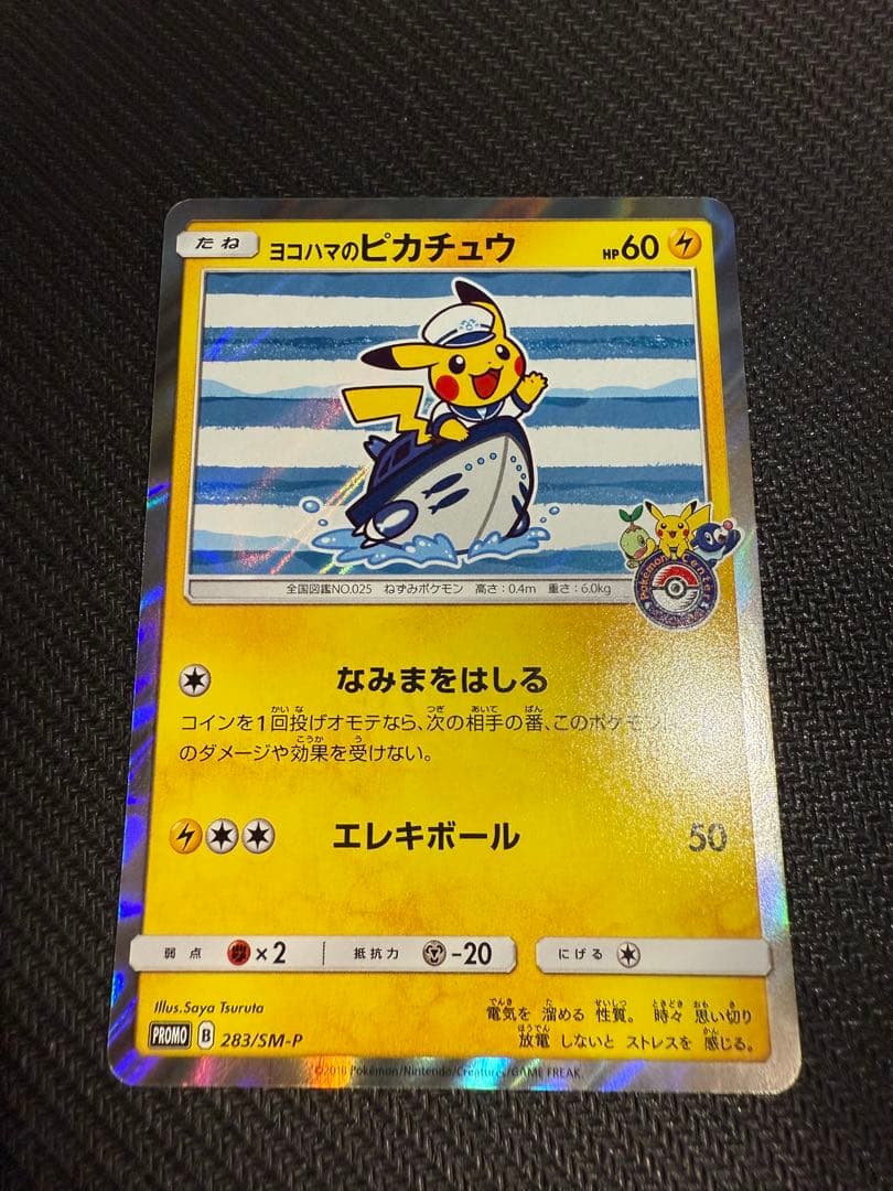 ポケモンカードゲーム ヨコハマのピカチュウ プロモカード