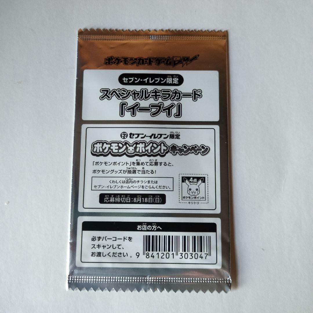 ポケモンカード イーブイ セブンイレブン限定 非売品 新品未開封品