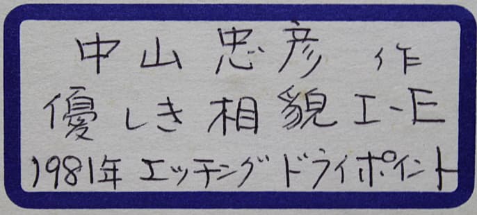 中山忠彦【優しき相貌Ｉ－Ｅ】ドライポイント