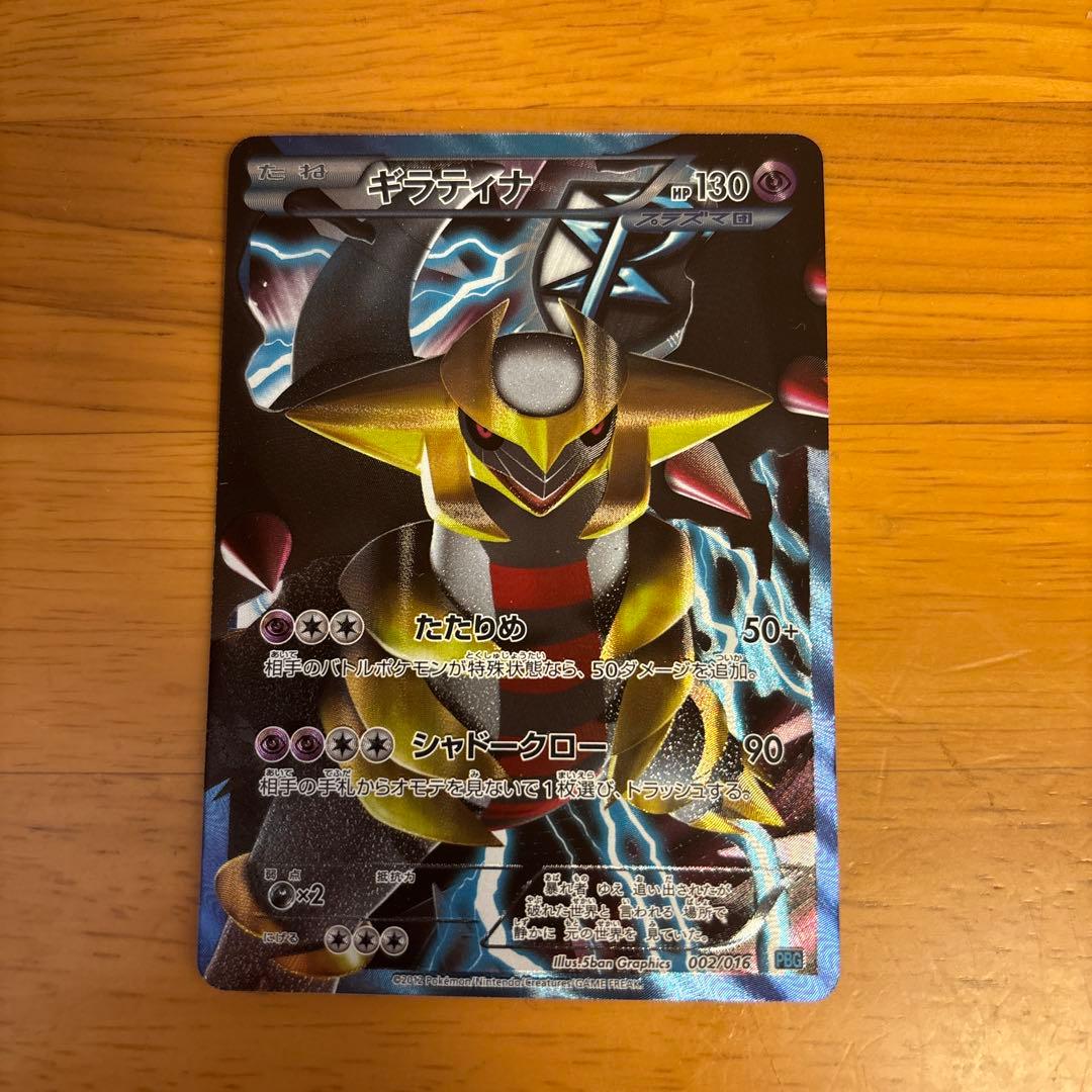 ギラティナ プラズマ団バトルギフトセット PBG 002/016 ふるいちオンライン - トレカ/ポケモンカードゲーム/ギラティナ