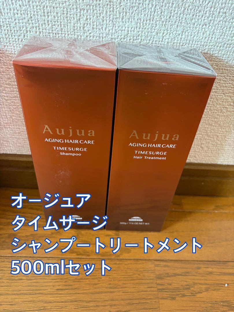 Aujua タイムサージ シャンプー トリートメント 500mlセット