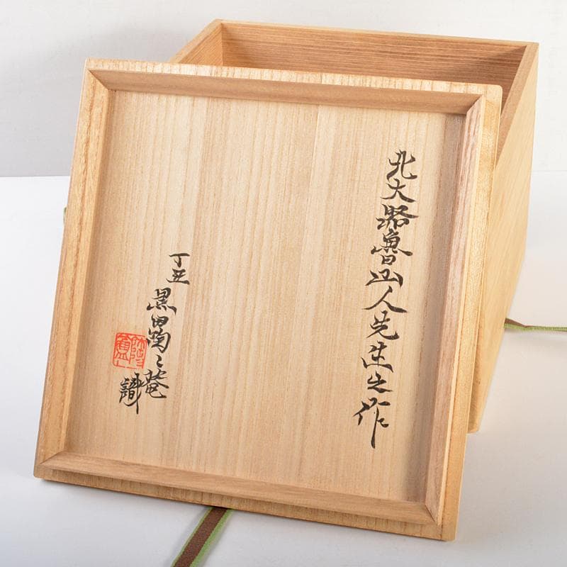 北大路魯山人作 織部焼 手鉢 黒田陶々庵識箱 M R6736 - メルカリ