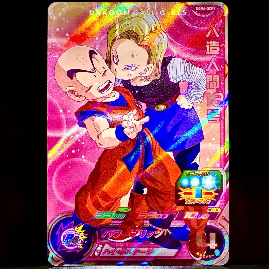 スーパードラゴンボールヒーローズ 人造人間18号 UGM4-GCP3 - メルカリ